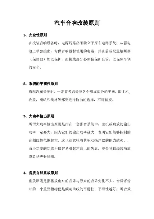 汽车音响改装原则
