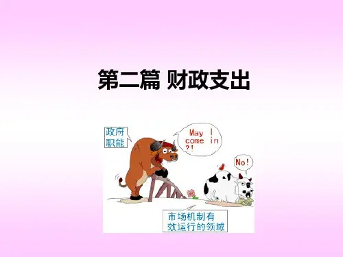 财政学 第三章  财政支出基本理论