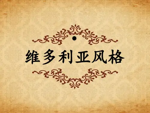 维多利亚风格