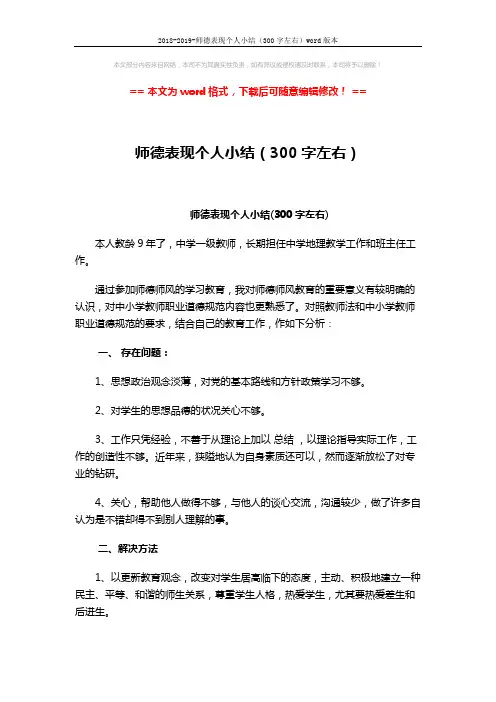 2018-2019-师德表现个人小结(300字左右)word版本 (2页)