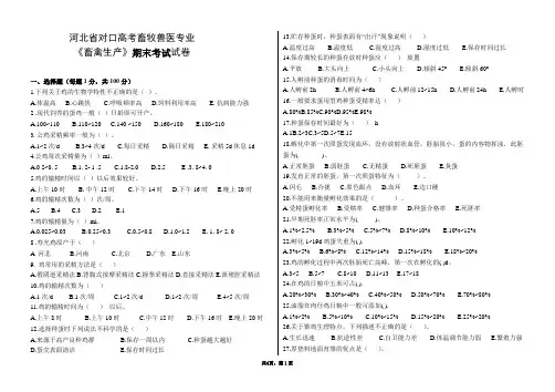 河北省对口高考畜牧兽医专业《畜禽生产-》试卷