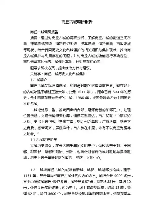 商丘古城调研报告