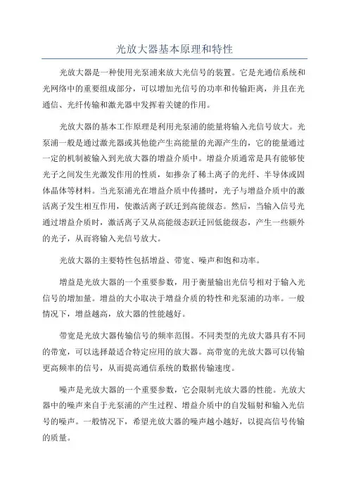光放大器基本原理和特性