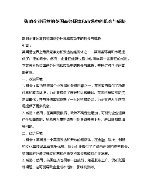 影响企业运营的英国商务环境和市场中的机会与威胁