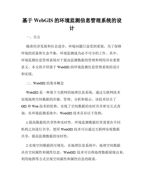基于WebGIS的环境监测信息管理系统的设计