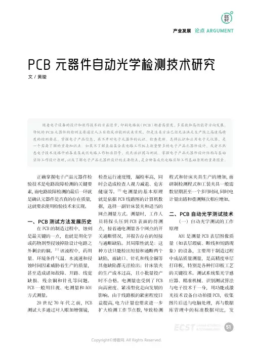 PCB元器件自动光学检测技术研究