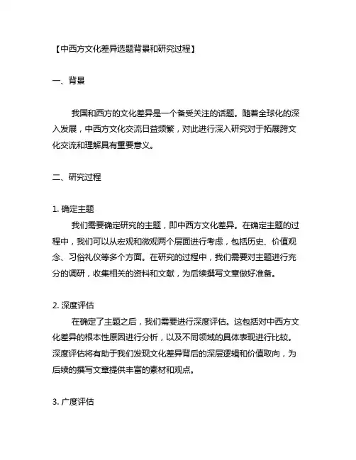 中西方文化差异选题背景和研究过程