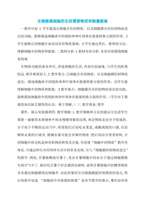 生物教案细胞的生活需要物质和能量教案