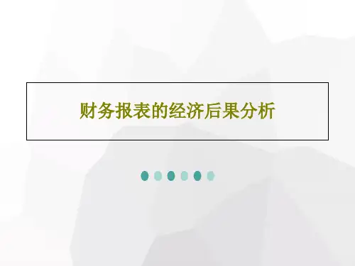 财务报表的经济后果分析PPT文档21页
