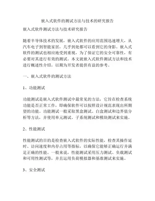 嵌入式软件的测试方法与技术的研究报告