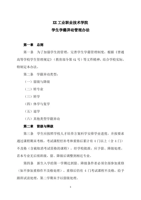 XX工业职业技术学院学生学籍异动管理办法