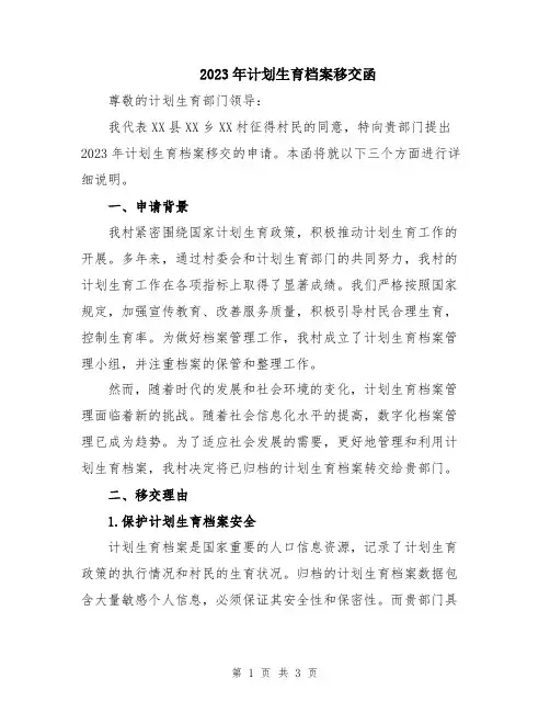 2023年计划生育档案移交函