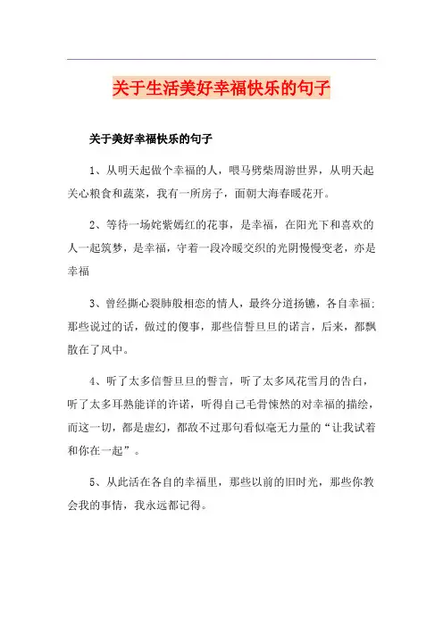 关于生活美好幸福快乐的句子