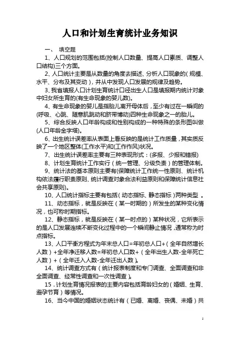 4计划生育统计知识