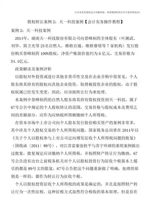 股权转让案例2：天一科技案例【会计实务操作教程】