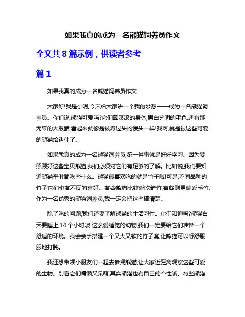 如果我真的成为一名熊猫饲养员作文