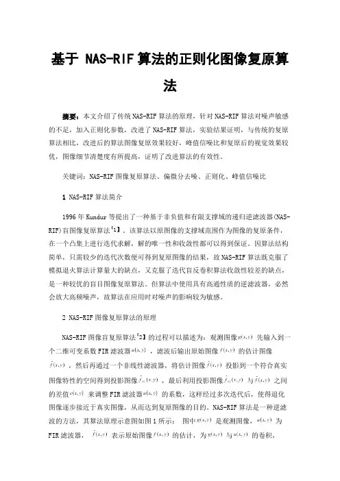 基于NAS-RIF算法的正则化图像复原算法
