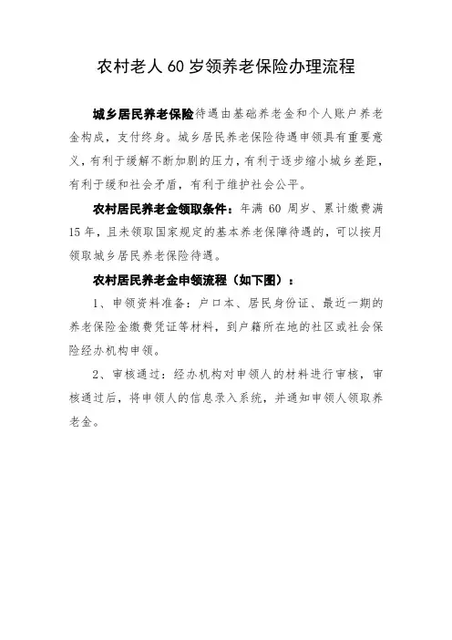 农村老人60岁领养老保险办理流程