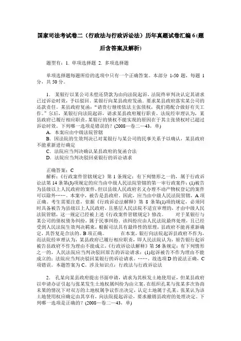 国家司法考试卷二(行政法与行政诉讼法)历年真题试卷汇编6(题后