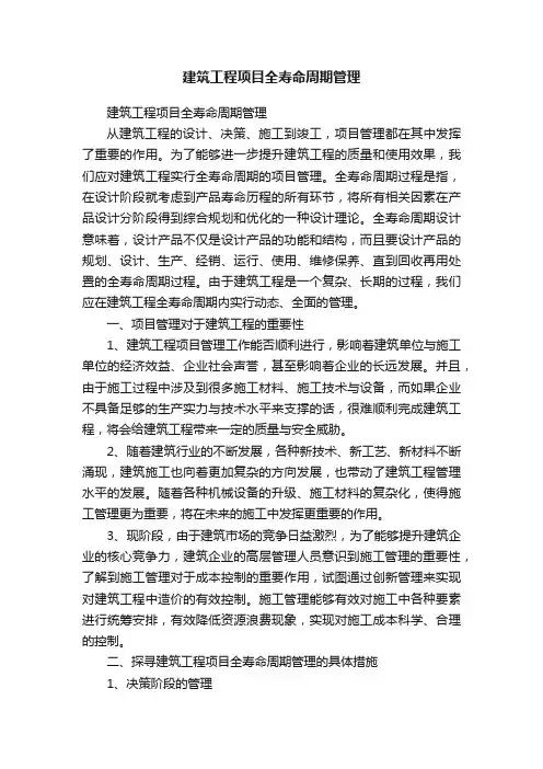 建筑工程项目全寿命周期管理