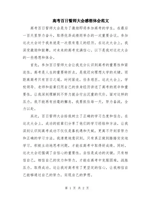 高考百日誓师大会感想体会范文