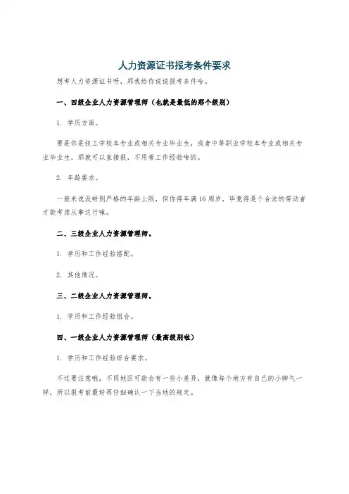 人力资源证书报考条件要求