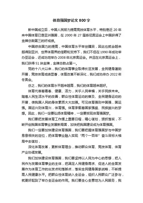 体育强国梦论文800字