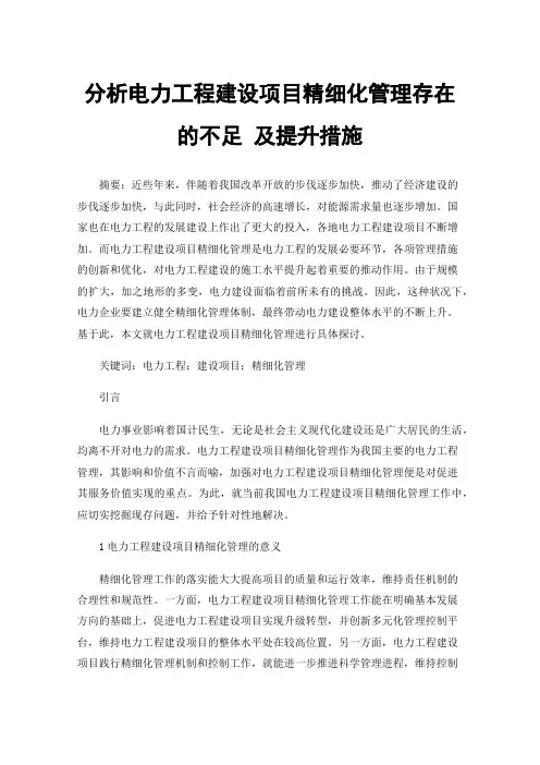 分析电力工程建设项目精细化管理存在的不足及提升措施