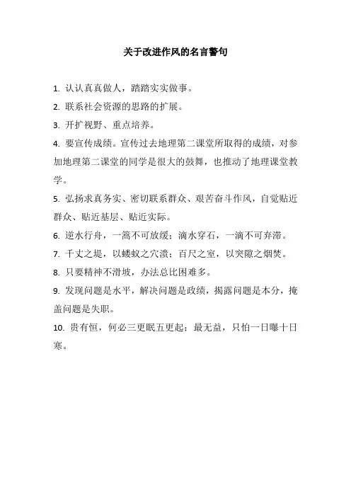 关于改进作风的名言警句