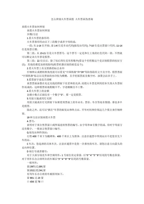 怎么辨别火车票真假火车票真伪查询