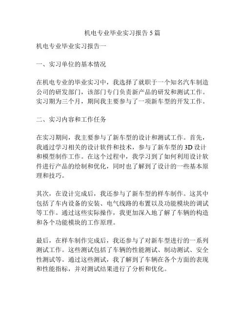 机电专业毕业实习报告5篇