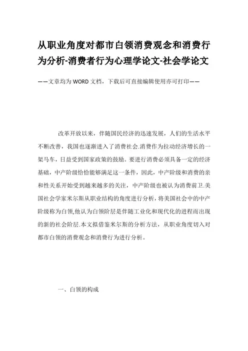 从职业角度对都市白领消费观念和消费行为分析-消费者行为心理学论文-社会学论文