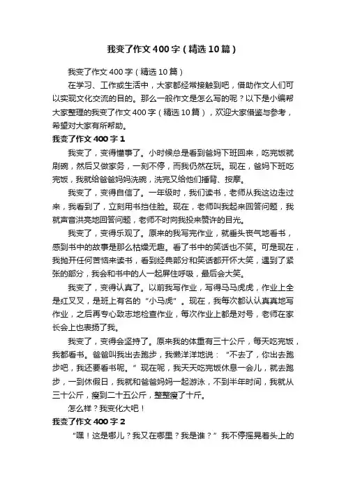 我变了作文400字（精选10篇）