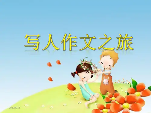小学写人作文 PPT课件(共26张)