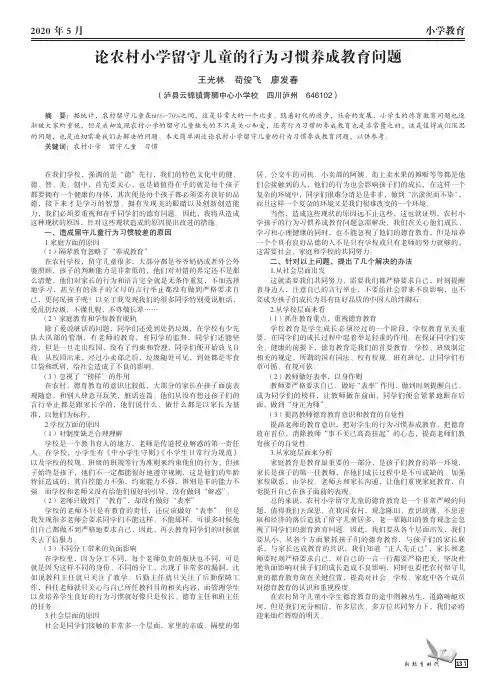 论农村小学留守儿童的行为习惯养成教育问题