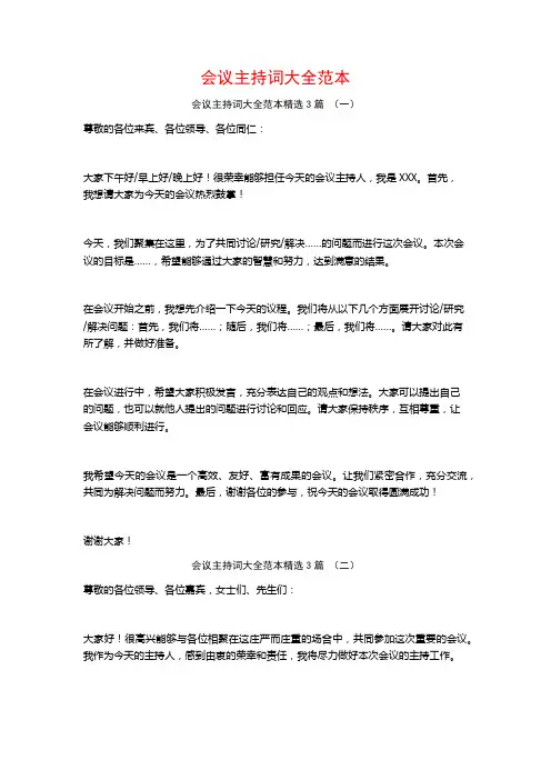 会议主持词大全范本3篇
