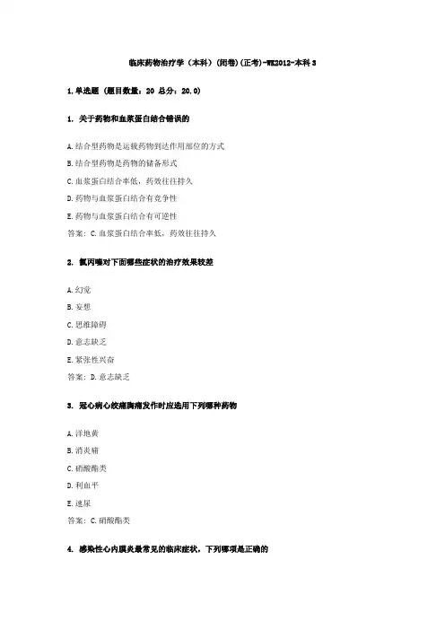 临床药物治疗学(本科)(闭卷)(正考)-WK2012-本科3