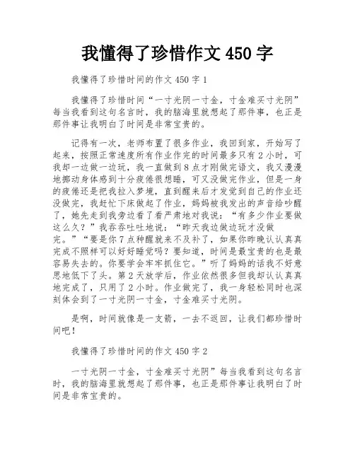 我懂得了珍惜作文450字