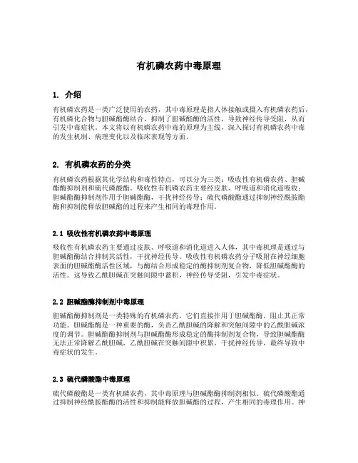 有机磷农药中毒原理