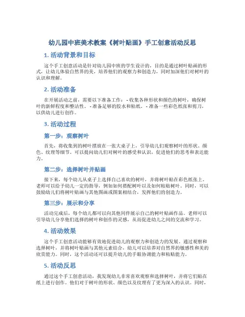 幼儿园中班美术教案《树叶贴画》手工创意活动反思
