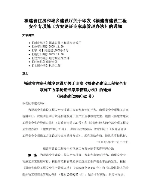 福建省住房和城乡建设厅关于印发《福建省建设工程安全专项施工方案论证专家库管理办法》的通知