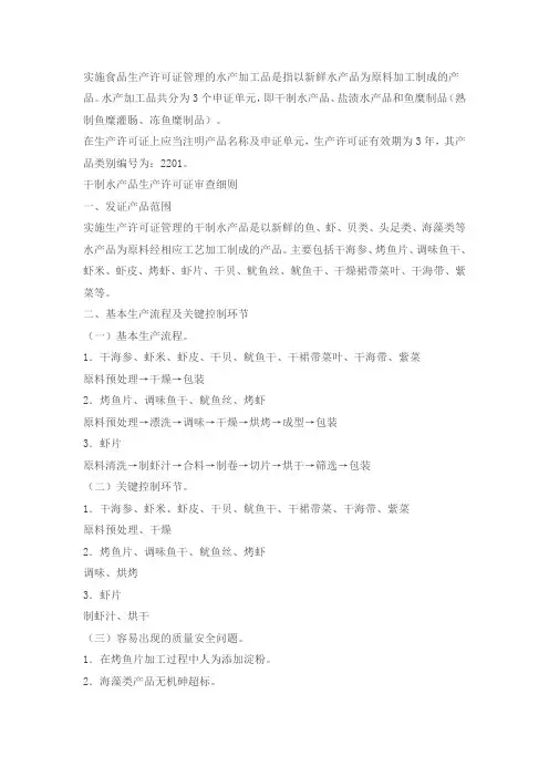 实施食品生产许可证管理的水产加工品是指以新鲜水产品为原料加工制成的产品。