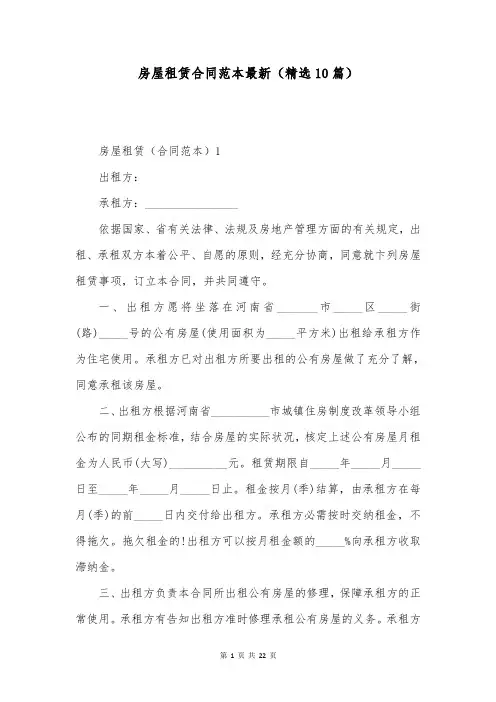房屋租赁合同范本最新(精选10篇)