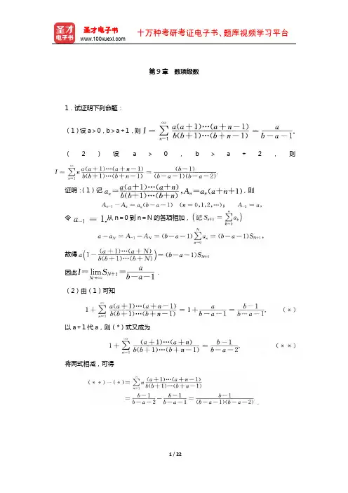 伍胜健《数学分析》(第2册)配套题库-章节题库(数项级数)