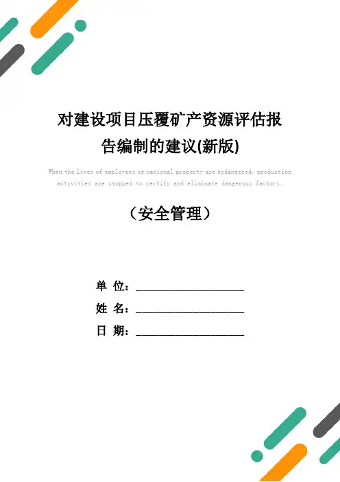 对建设项目压覆矿产资源评估报告编制的建议(新版)