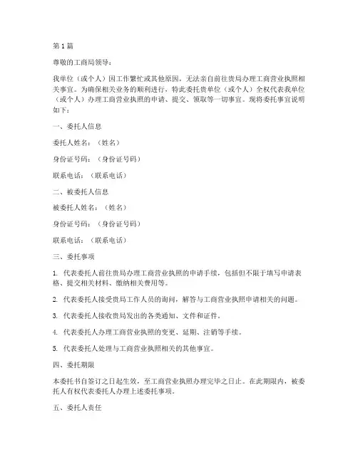 委托办工商营业执委托书(3篇)