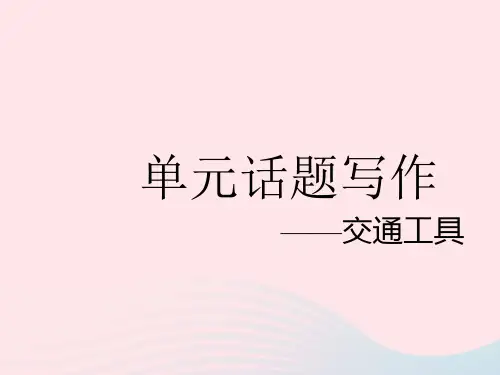 2023八年级英语上册 Unit6单元话题写作——交通工具作业课件 (新版)冀教版