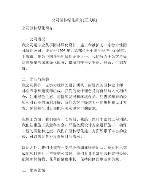 公司园林绿化简介(正式版)
