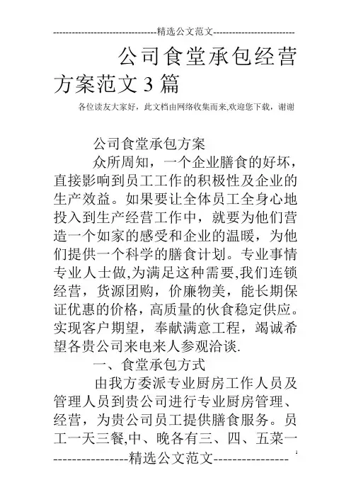公司食堂承包经营方案范文3篇