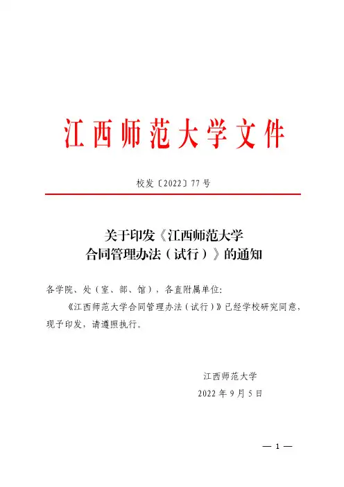 《江西师范大学合同管理办法(试行)》的通知.pdf